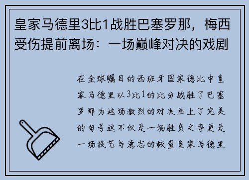皇家马德里3比1战胜巴塞罗那，梅西受伤提前离场：一场巅峰对决的戏剧性结局