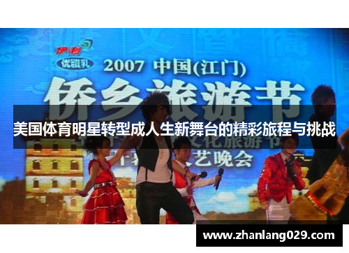 美国体育明星转型成人生新舞台的精彩旅程与挑战