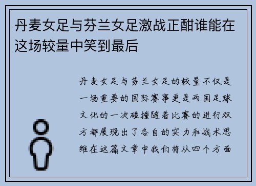丹麦女足与芬兰女足激战正酣谁能在这场较量中笑到最后
