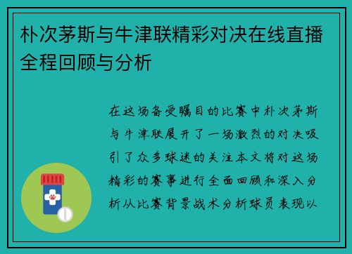 朴次茅斯与牛津联精彩对决在线直播全程回顾与分析