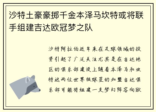 沙特土豪豪掷千金本泽马坎特或将联手组建吉达欧冠梦之队
