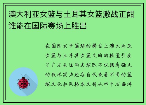 澳大利亚女篮与土耳其女篮激战正酣谁能在国际赛场上胜出