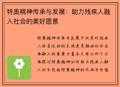 特奥精神传承与发展：助力残疾人融入社会的美好愿景
