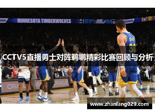 CCTV5直播勇士对阵鹈鹕精彩比赛回顾与分析