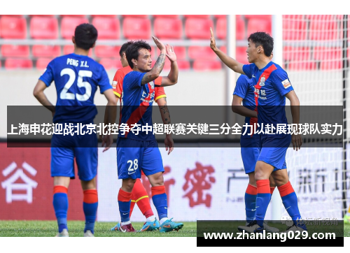 上海申花迎战北京北控争夺中超联赛关键三分全力以赴展现球队实力