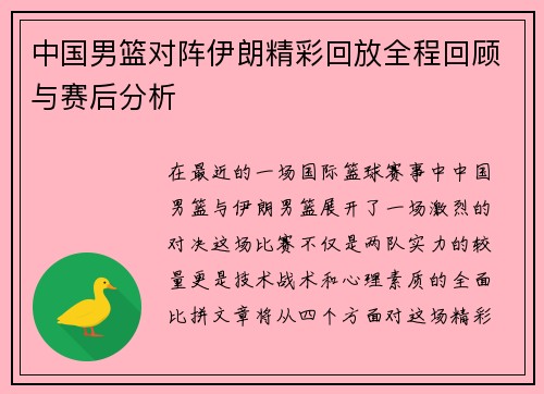 中国男篮对阵伊朗精彩回放全程回顾与赛后分析