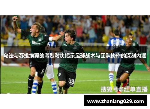 乌法与苏维埃翼的激烈对决揭示足球战术与团队协作的深刻内涵