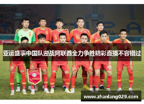 亚运盛事中国队迎战阿联酋全力争胜精彩直播不容错过