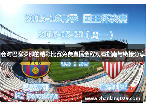会对巴塞罗那的精彩比赛免费直播全程观看指南与链接分享