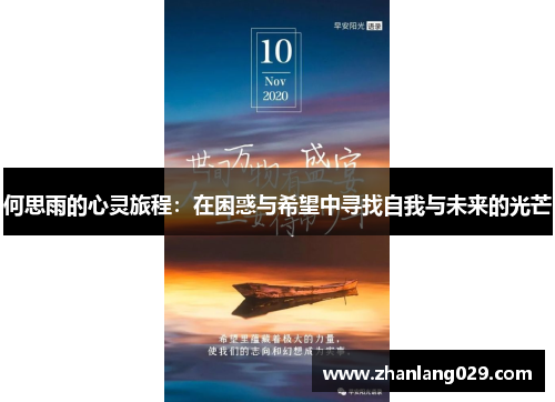 何思雨的心灵旅程：在困惑与希望中寻找自我与未来的光芒