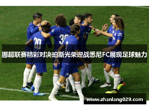 挪超联赛精彩对决珀斯光荣迎战悉尼FC展现足球魅力