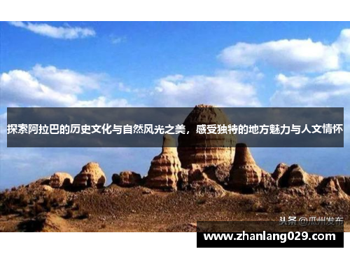 探索阿拉巴的历史文化与自然风光之美，感受独特的地方魅力与人文情怀