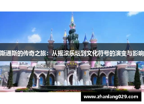 斯通斯的传奇之旅：从摇滚乐坛到文化符号的演变与影响