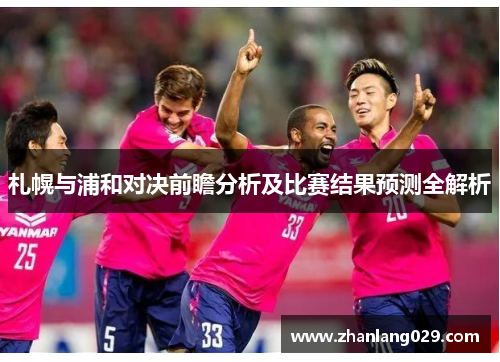 札幌与浦和对决前瞻分析及比赛结果预测全解析