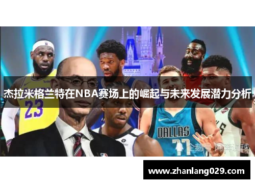 杰拉米格兰特在NBA赛场上的崛起与未来发展潜力分析