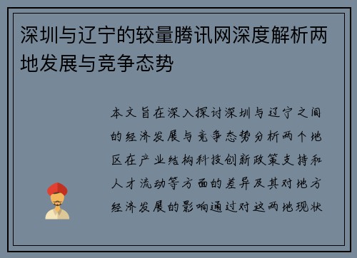 深圳与辽宁的较量腾讯网深度解析两地发展与竞争态势