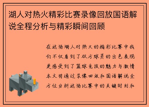 湖人对热火精彩比赛录像回放国语解说全程分析与精彩瞬间回顾