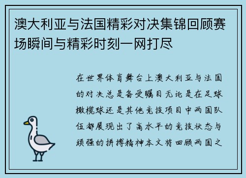 澳大利亚与法国精彩对决集锦回顾赛场瞬间与精彩时刻一网打尽