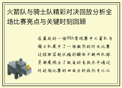 火箭队与骑士队精彩对决回放分析全场比赛亮点与关键时刻回顾