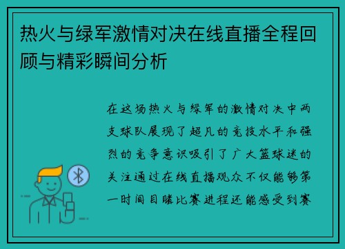 热火与绿军激情对决在线直播全程回顾与精彩瞬间分析