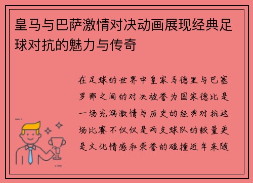 皇马与巴萨激情对决动画展现经典足球对抗的魅力与传奇