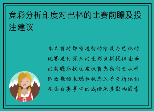竞彩分析印度对巴林的比赛前瞻及投注建议