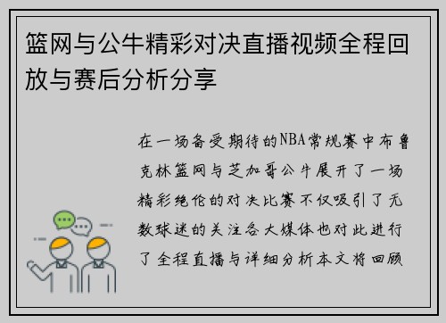 篮网与公牛精彩对决直播视频全程回放与赛后分析分享