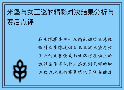 米堡与女王巡的精彩对决结果分析与赛后点评