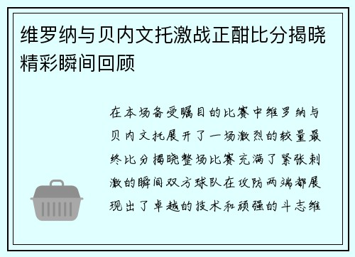 维罗纳与贝内文托激战正酣比分揭晓精彩瞬间回顾