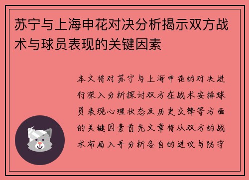 苏宁与上海申花对决分析揭示双方战术与球员表现的关键因素