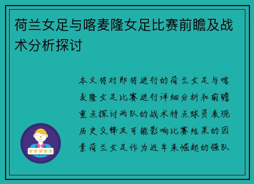 荷兰女足与喀麦隆女足比赛前瞻及战术分析探讨
