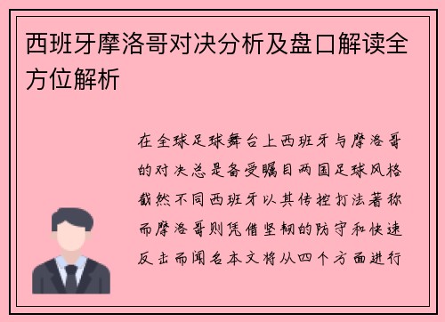西班牙摩洛哥对决分析及盘口解读全方位解析
