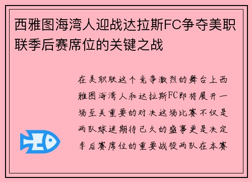 西雅图海湾人迎战达拉斯FC争夺美职联季后赛席位的关键之战