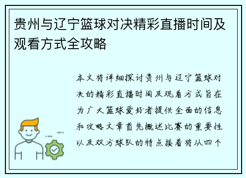 贵州与辽宁篮球对决精彩直播时间及观看方式全攻略