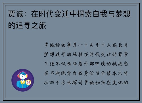 贾诚：在时代变迁中探索自我与梦想的追寻之旅