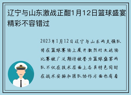 辽宁与山东激战正酣1月12日篮球盛宴精彩不容错过