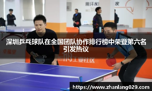 深圳乒乓球队在全国团队协作排行榜中荣登第六名引发热议