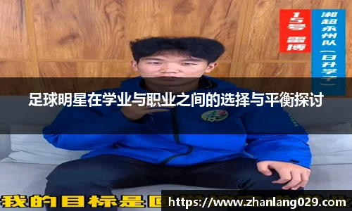 足球明星在学业与职业之间的选择与平衡探讨