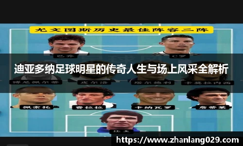迪亚多纳足球明星的传奇人生与场上风采全解析